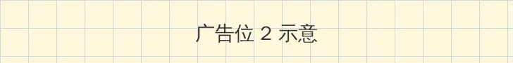 蛇王诅咒:妈咪要下蛋 侧栏广告位